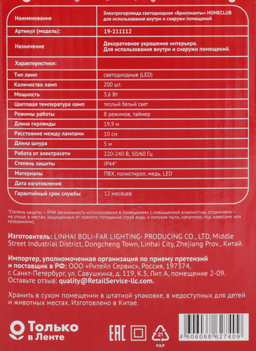 

Электрическая гирлянда светодиодная HOMECLUB Бриллианты 200LED, 19,9м, теплый белый, 8 режимов, таймер, IP44