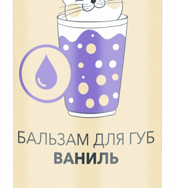 ГУРМАНДИЗ Бальзам для губ Ваниль, 4,2 г