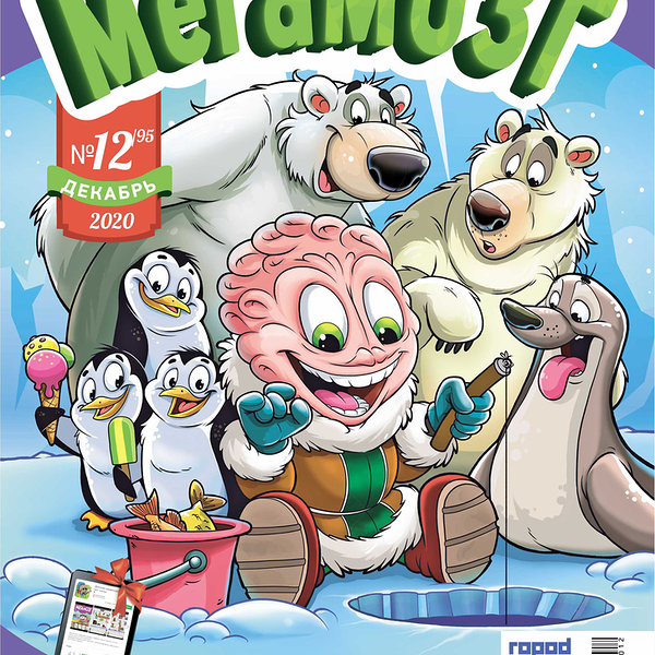 Журнал Мегамозг