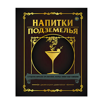 Книга «Напитки Подземелья. 75 рецептов эпических RPG-коктейлей, которые оживят вашу кампанию» Олдрич Джефф, Тейлор Джон, «Бомбора», Россия