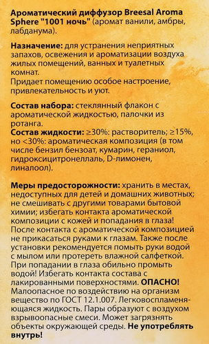 

Арома-диффузор Breesal Aromа Sphere 1001 ночь, 100 мл