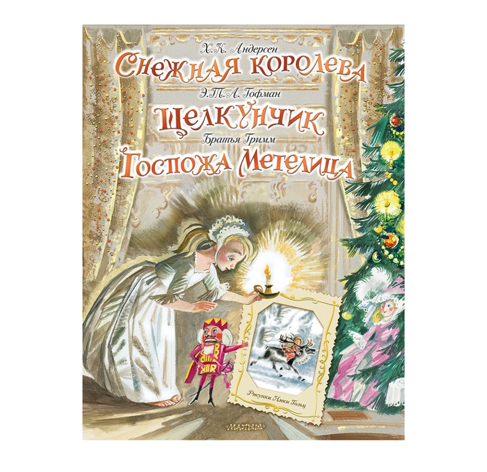 

Книга Снежная королева. Щелкунчик. Госпожа Метелица. Андерсен Х.К., Гофман Э.Т.А., Братья Гримм