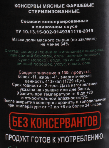 

Сосиски консервированные БАТЬКИН РЕЗЕРВ в сливочном соусе, 410г