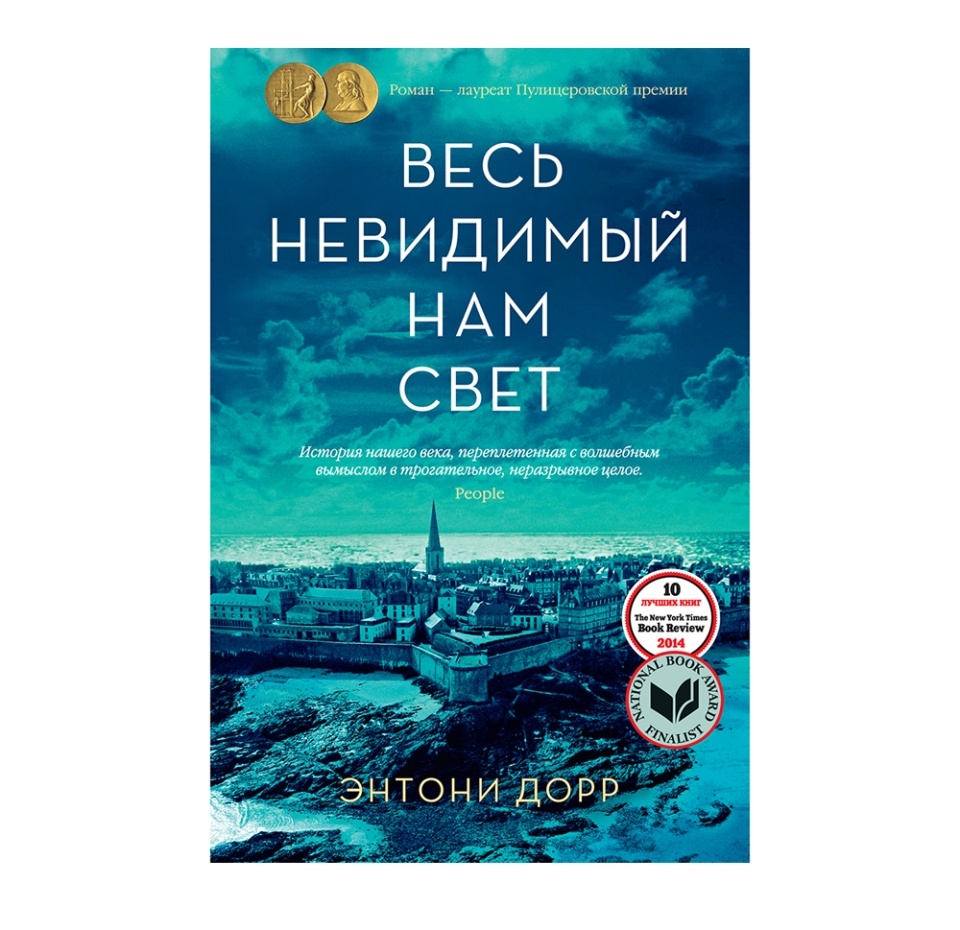 

Книга Весь невидимый нам свет Дорр Энтони Иностранка Россия