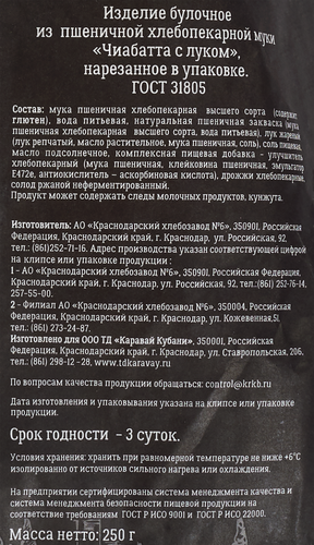 

Чиабатта Каравай Кубани с луком, в нарезке, 250 г