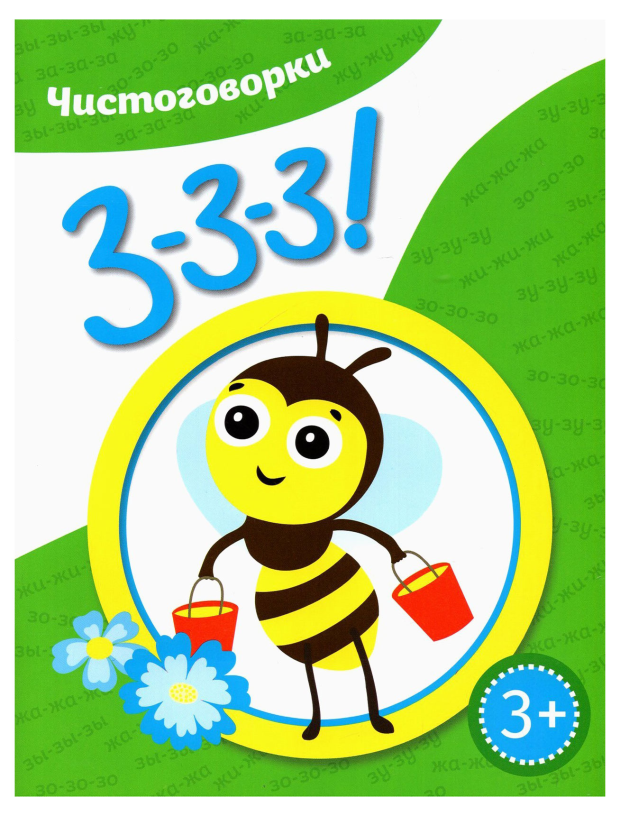 

Чистоговорки Ззз! Емельянова Ксения