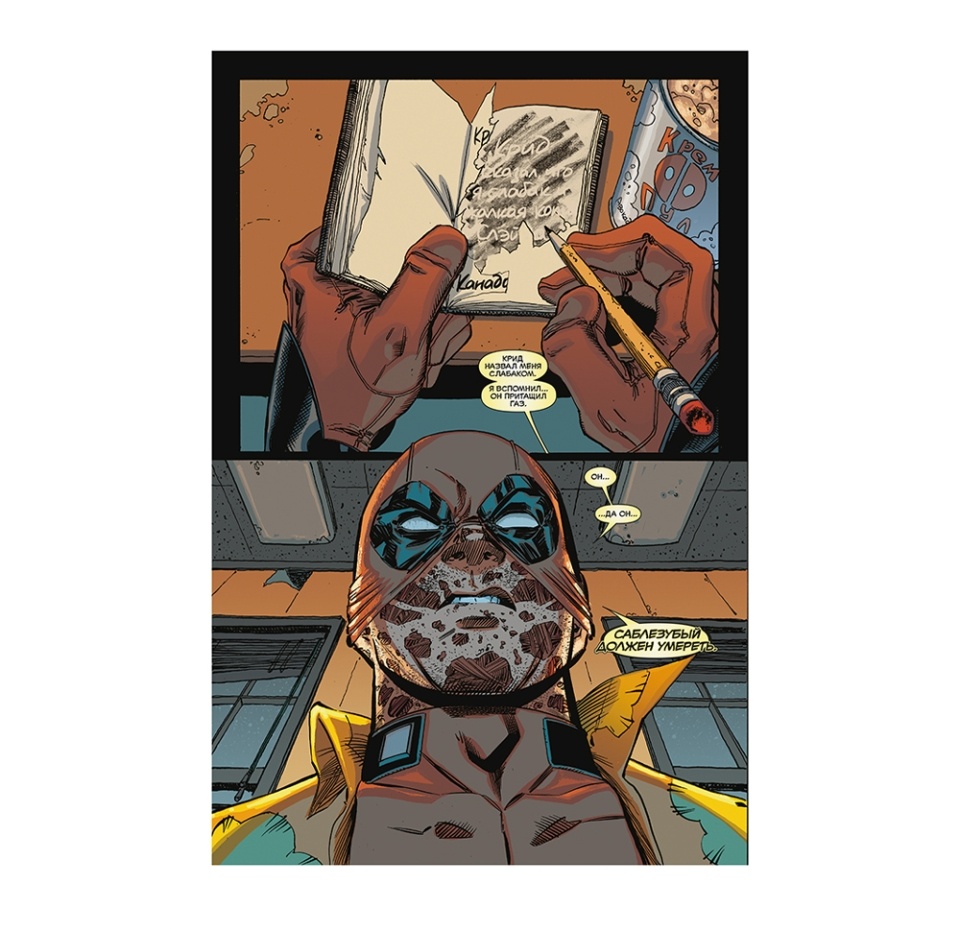 

Книга комиксов «Дэдпул. Величайший комикс в мире! Том 2. Работа над ошибками» Дагган Джерри, Поссен Брайан, «Комильфо», Россия