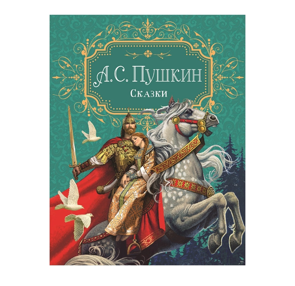 

Книга «Сказки» Пушкин Александр, «Росмэн», Россия