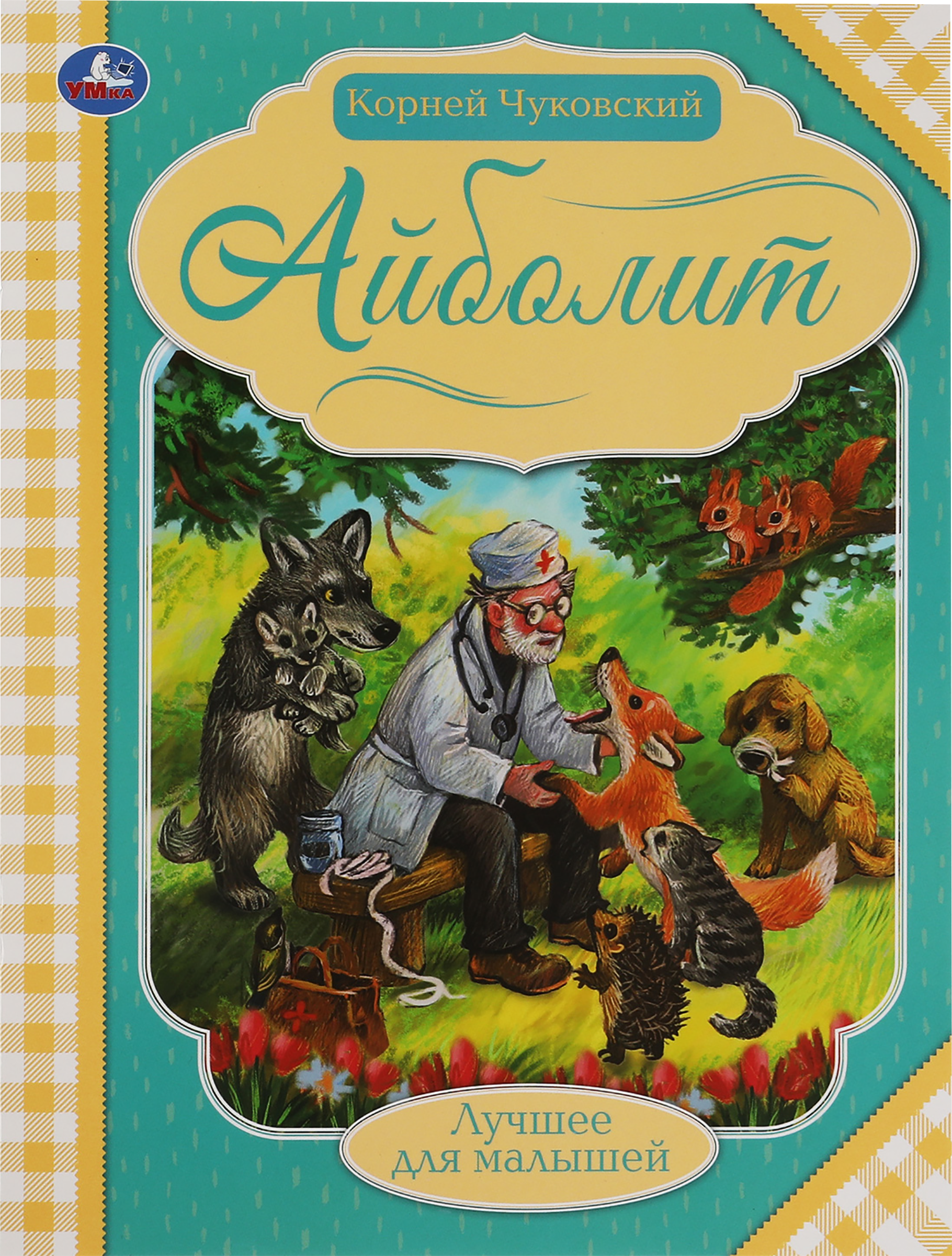

Книга УМКА Чуковский К.И. Лучшее для малышей Айболит