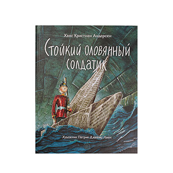 Книга Стойкий оловянный солдатик. Андерсен Ханс Кристиан, Россия
