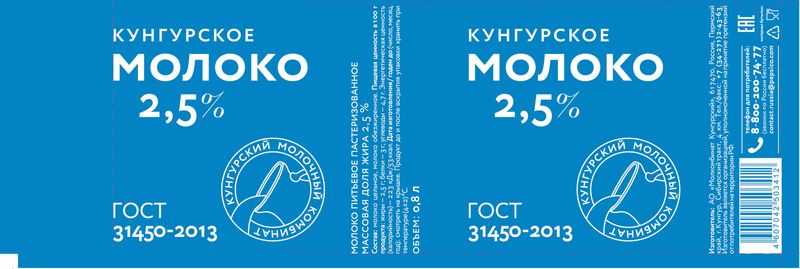 

Молоко Кунгурский Молочный Комбинат пастеризованное 2.5% 0.8 л