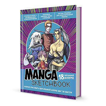 Cкетчбук Manga (лилово-бирюзовая обложка) Россия