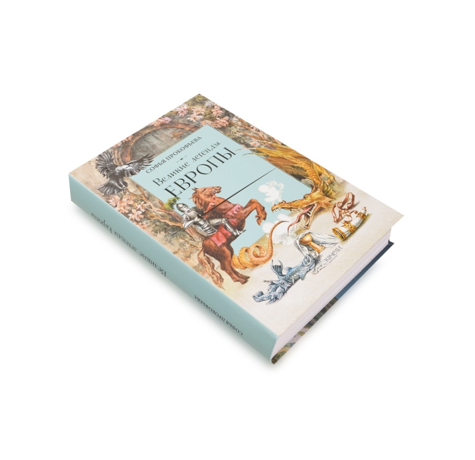 

Книга Великие легенды Европы. Прокофьева Софья Леонидовна, Россия