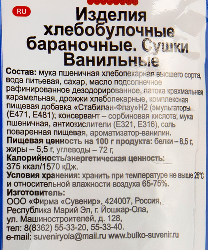 

Сушки Булко ванильные 330 г