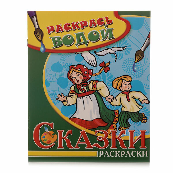 Раскраски Гуси-лебеди Раскрась водой ТМ Теремок