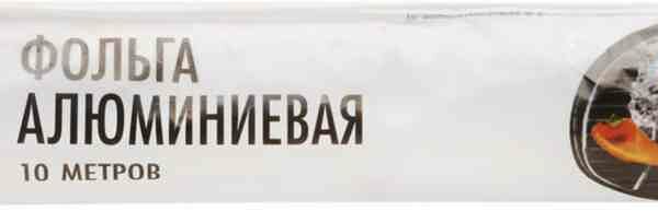 Фольга алюминиевая Ваш выбор, 10 м