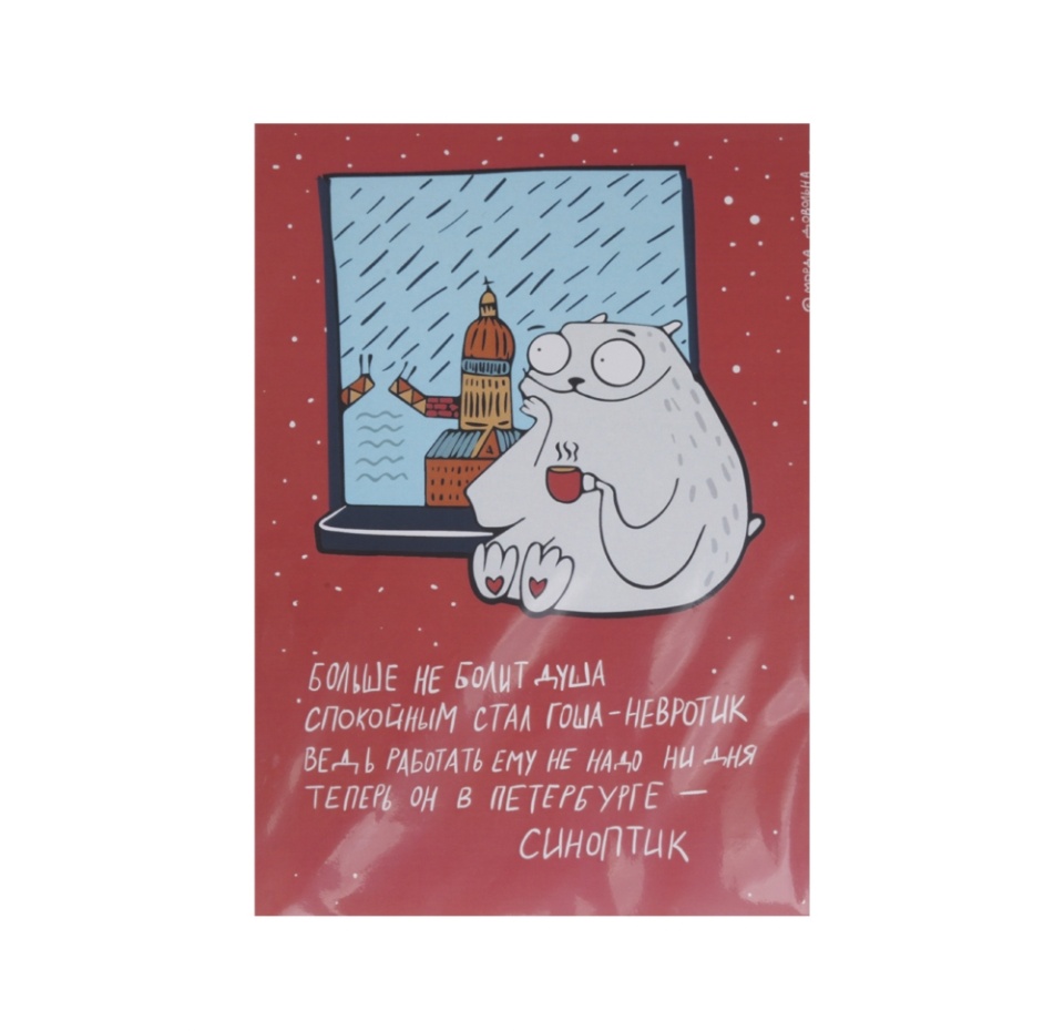 

Открытка Гоша-невротик, красная, Россия