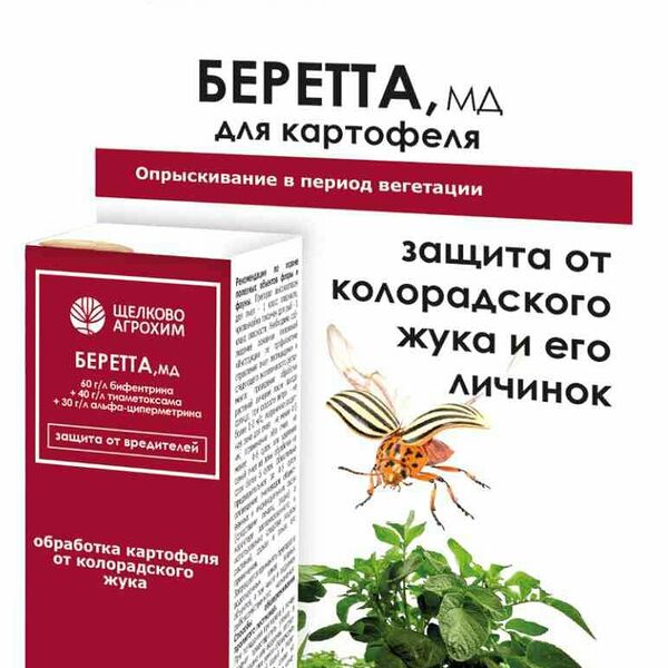 Защита от вредителей растений Октябрина Апрелевна Беретта МД