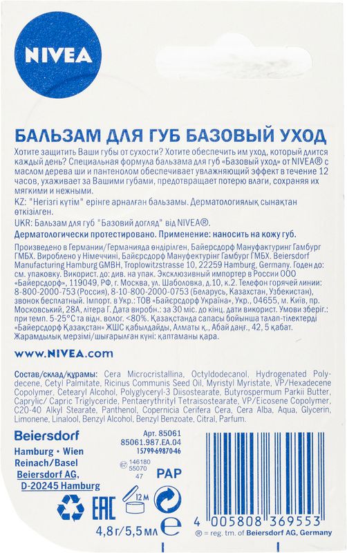 

Бальзам для губ Nivea Основной уход 4.8 г