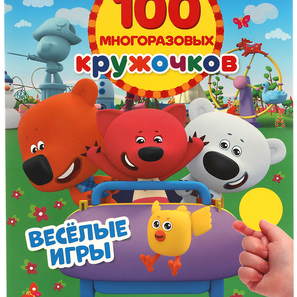 Книга УМКА Мимимишки, активити, 100 многоразовых кружочков, с наклейками