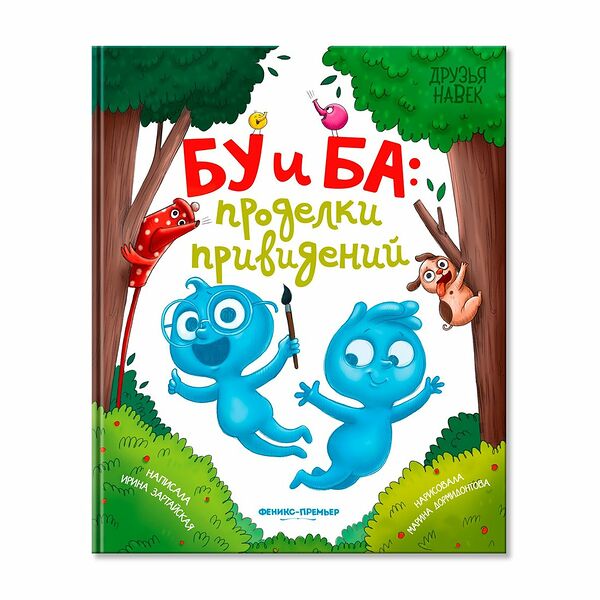 Книга Бу и Ба: проделки привидений