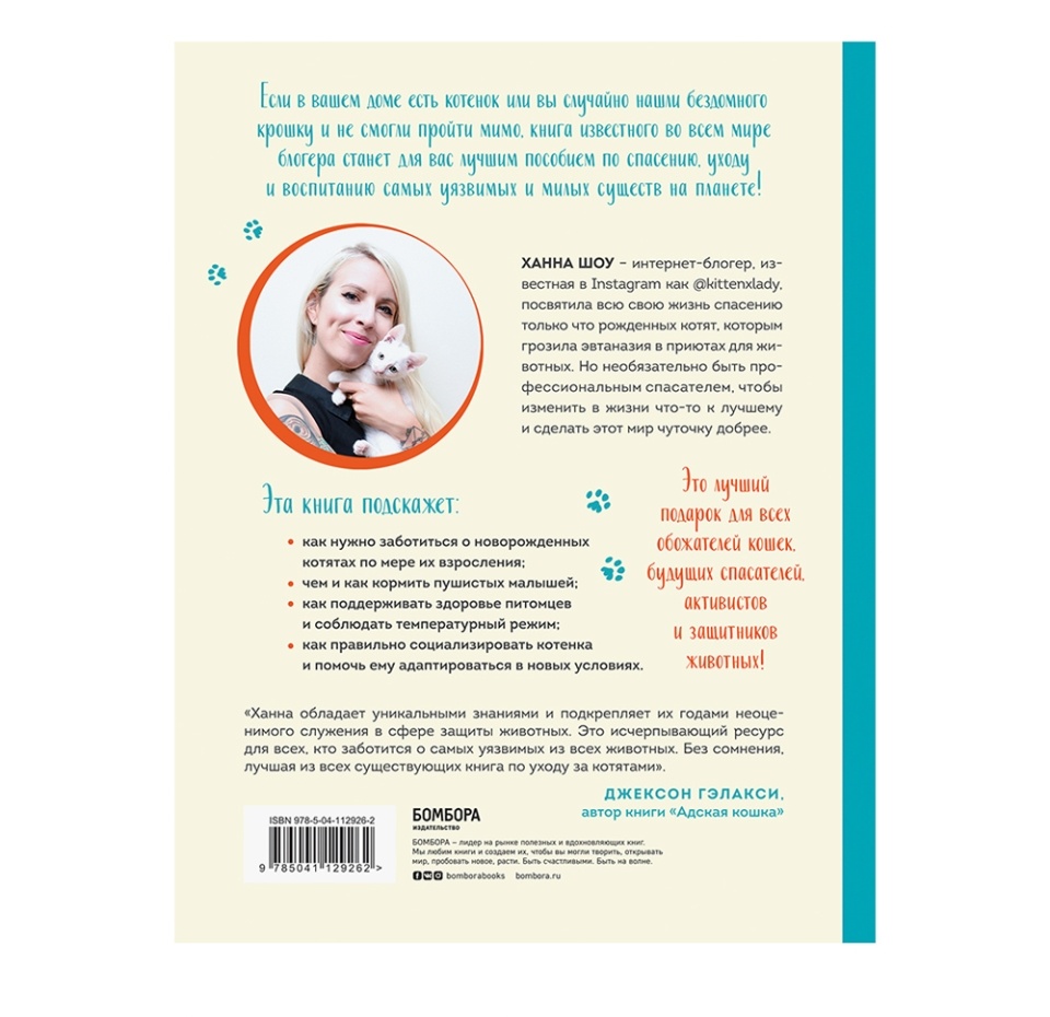 

Книга «Крошки на ладошке. Трогательное руководство по спасению и заботе о котятах для самых неравнодушных» Шоу Ханна, «Бомбора», Россия