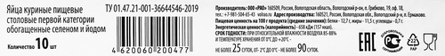 

Яйцо куриное Вологодское С1 обогащенное йодом 10 шт