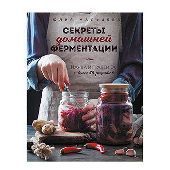 Книга Секреты домашней ферментации. Наука и практика. Мальцева Юлия, Россия