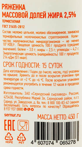 

Ряженка термостатная Сернурский сырзавод 2.5% 450 г