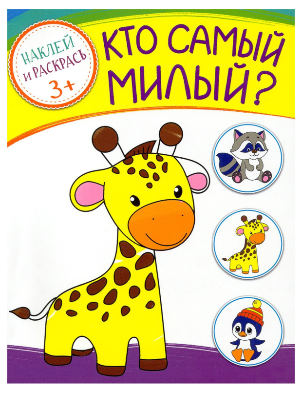 

Раскраска Наклей и раскрась. Кто самый милый!