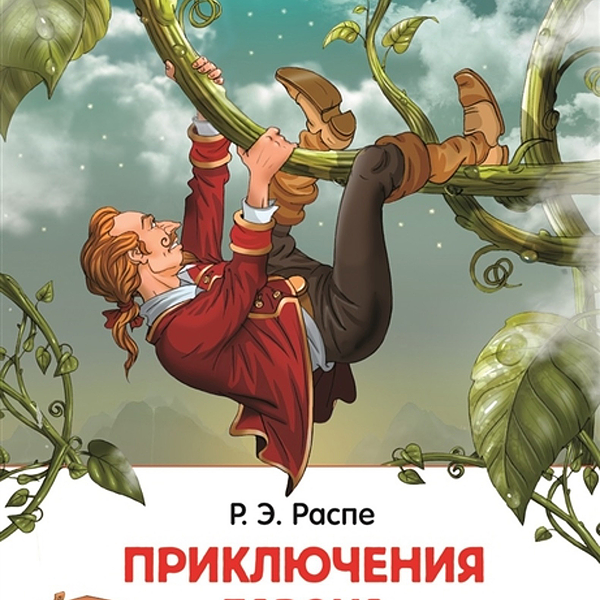 Книга РОСМЭН Приключения барона Мюнхаузена Распе Р., Арт. 26994