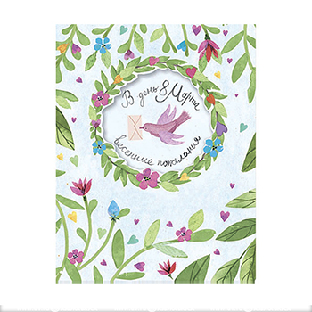 

Открытка Лакарт "Международный женский день", Россия