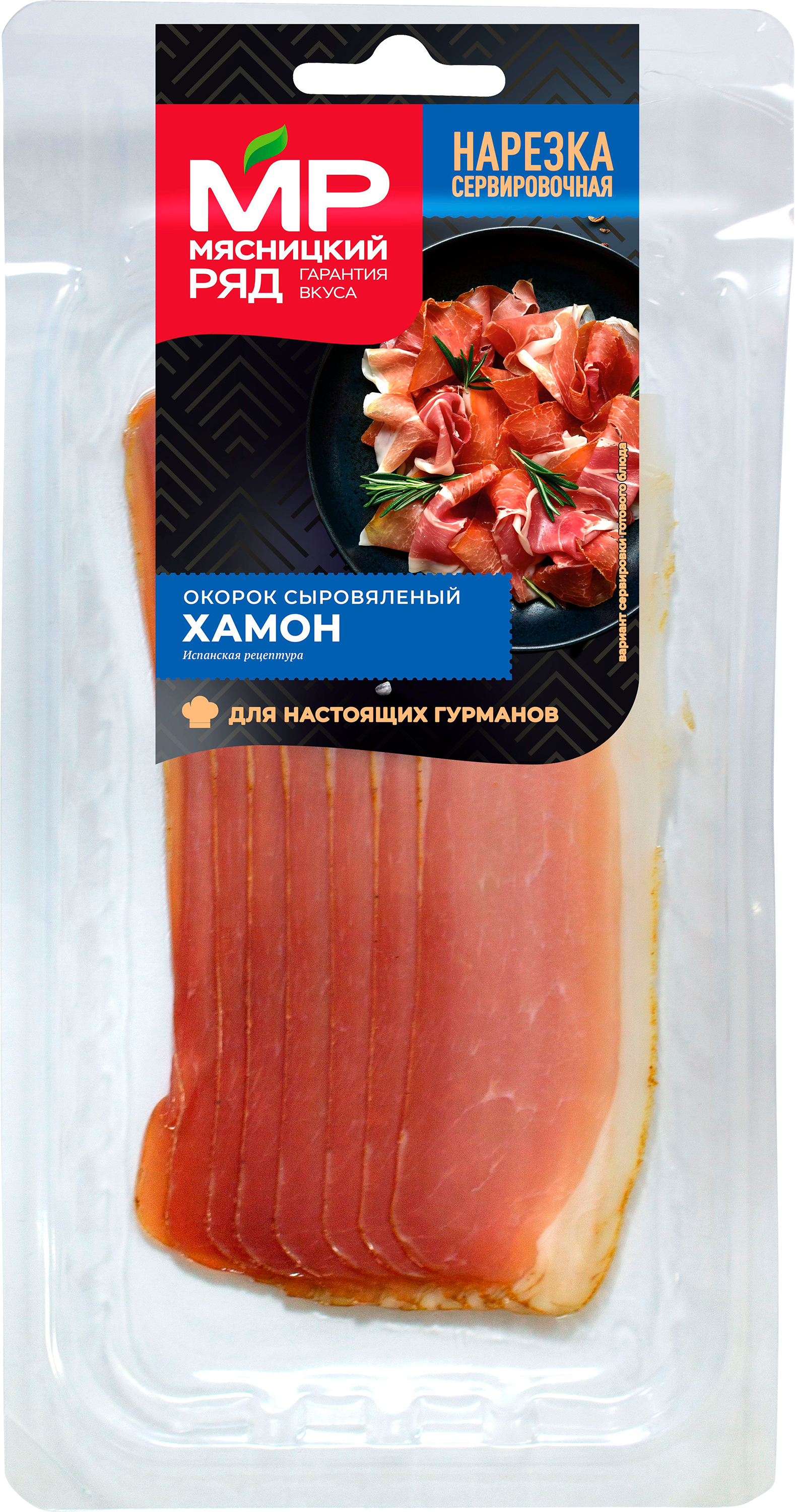 

Окорок Мясницкий ряд Хамон нарезка