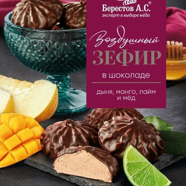 Зефир Берестов А.С. в шоколаде Дыня-Манго-Лайм 155г