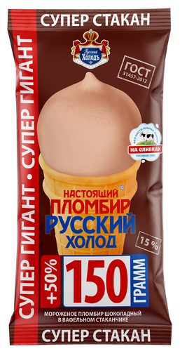 

Мороженое Настоящий пломбир Русский холод Супер гигант шоколадное 15%, без змж, вафельный стаканчик 150 г