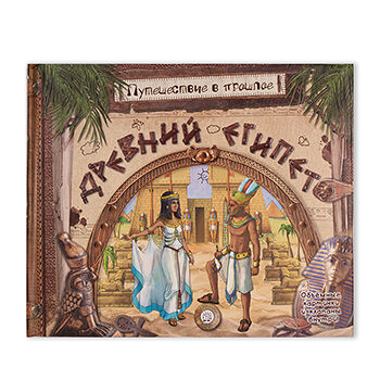 Книга Путешествие в прошлое. Древний Египет, Россия