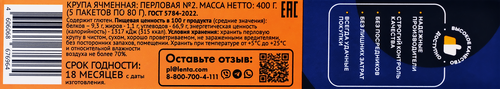

Крупа перловая ЛЕНТА в пакетиках, 5х80г