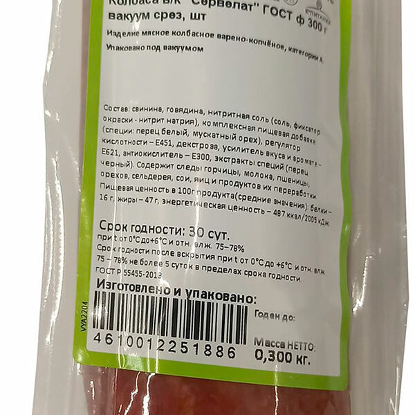 Колбаса Заволжский МК Сервелат варено-копченый 300г