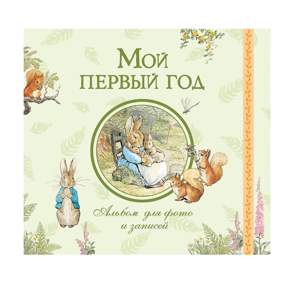 

Альбом для фото и записей «Мой первый год», «Росмэн», Россия