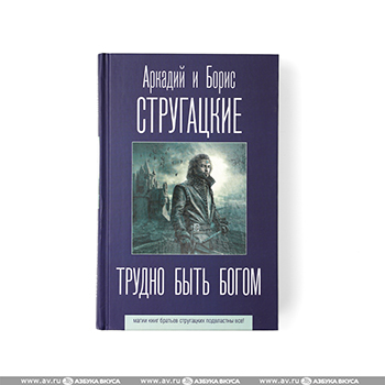 

Книга Трудно быть богом