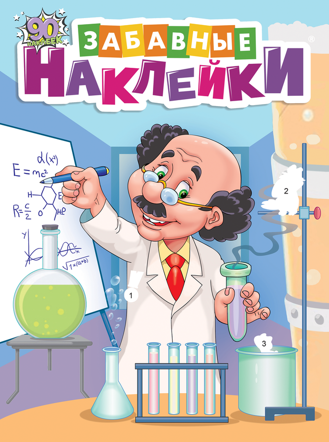 

Журнал Забавные наклейки, раскраска