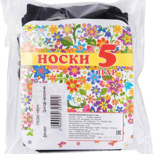 Носки женские ЭЛ13 цвет: чёрный, 20 den 5 пар