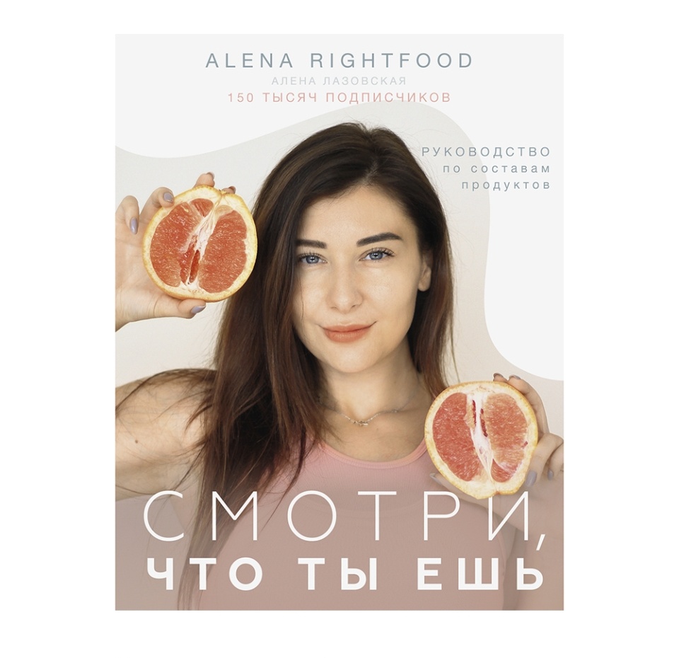 

Смотри, что ты ешь. Руководство по составам продуктов. Лазовская Алена