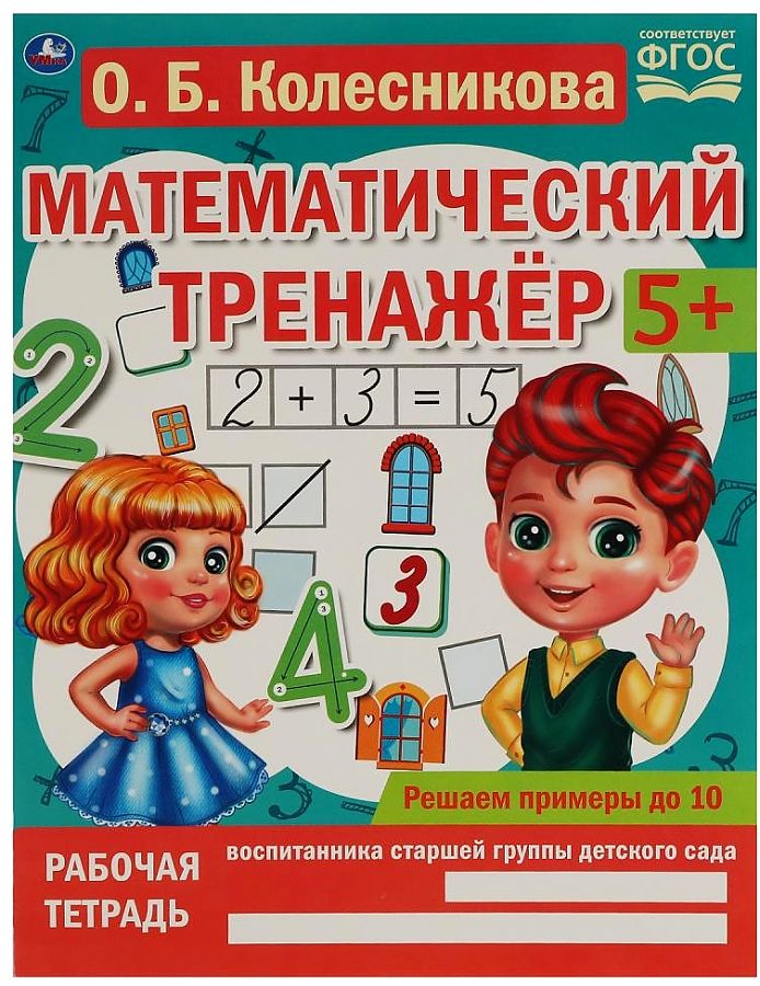 

Книга УМКА Математический тренажер. Решаем примеры до 10, Колесникова О.Б