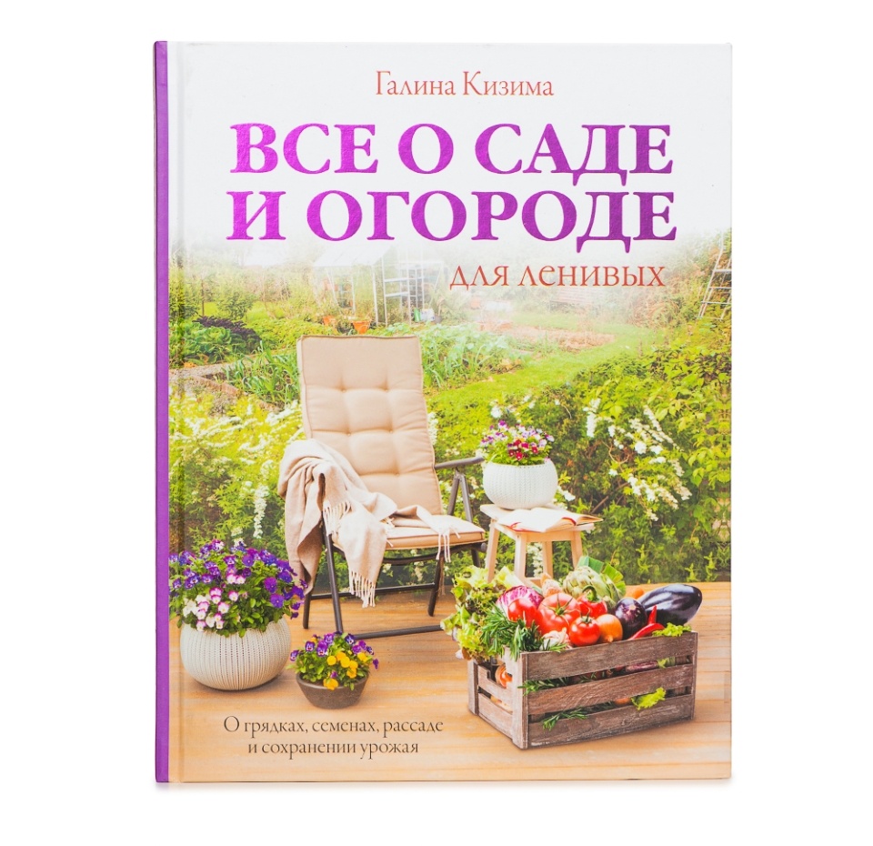 

Книга Все о саде и огороде для ленивых, Россия