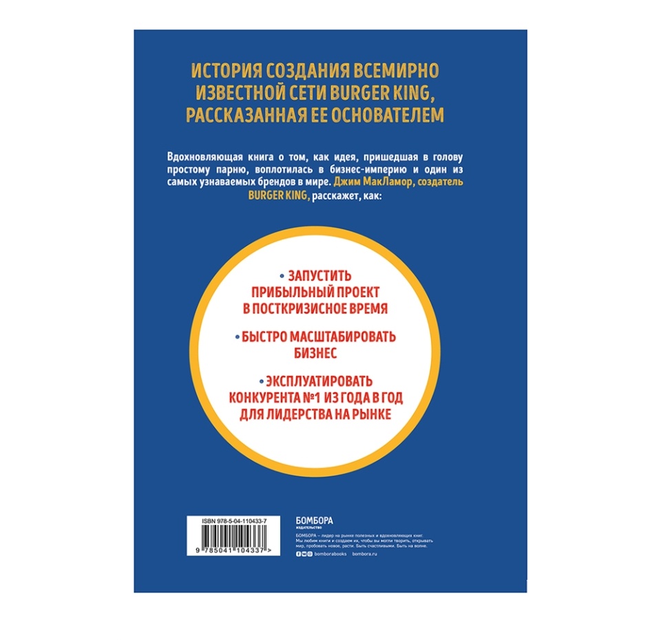 

Книга «Burger King. Как построить империю» Макламор Джим, «Бомбора», Россия