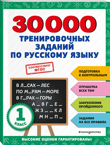 Книга ЭКСМО 30000 тренировочных заданий по русскому языку 1 класс