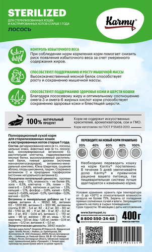 

Корм сухой для кошек Karmy Sterilized для стерилизованных и кастрированных Лосось 400 г