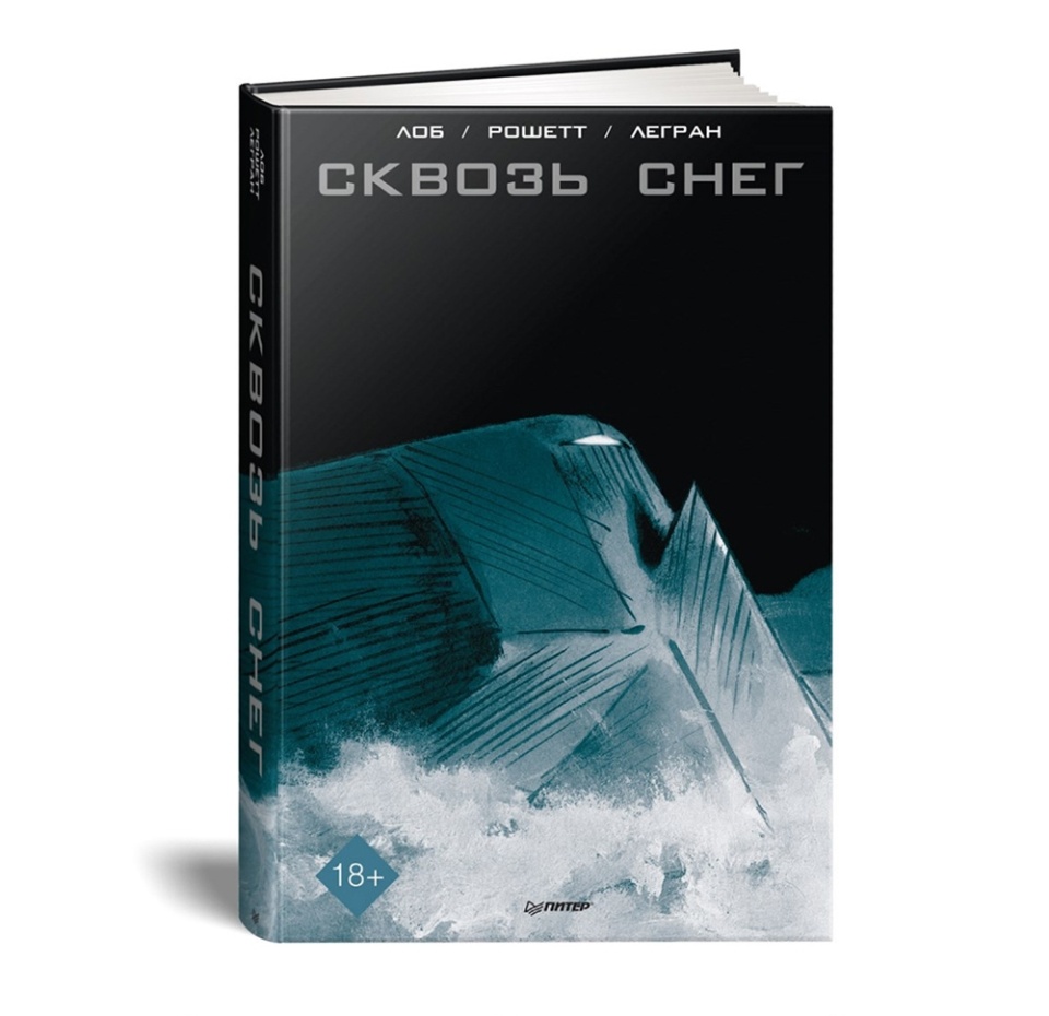 

Книга «Сквозь снег», Бенжамин Легран, Жак Лоб, «Питер», Россия