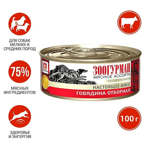 Корм для собак Зоогурман Мясное ассорти Говядина отборная 100г
